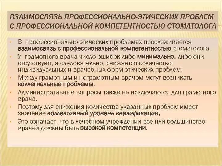 Профессионально этические проблемы. Компетенции врача стоматолога. Профессиональная компетентность стоматолога это. Профессиональная этика стоматолога. Профессиональные навыки врача стоматолога.