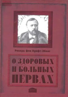 Крафт эбинг половая психопатия