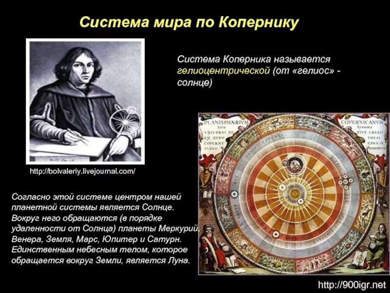 Кто первым доказал что солнце является. Гелиоцентрическая система Коперника. Геоцентрическая система мира Николая Коперника. Коперник теория гелиоцентрическая система мира. Николай Коперник гелиоцентрическая система мира.