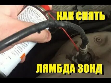 Не откручивается лямбда зонд