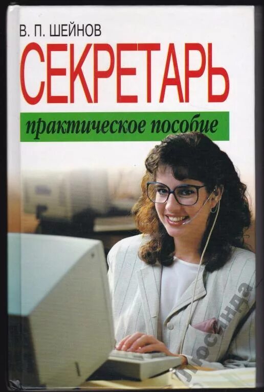 Книга секретарь для. Книга секретариата. Секретарша книга. Секретарь-референт учебник. Справочник секретаря