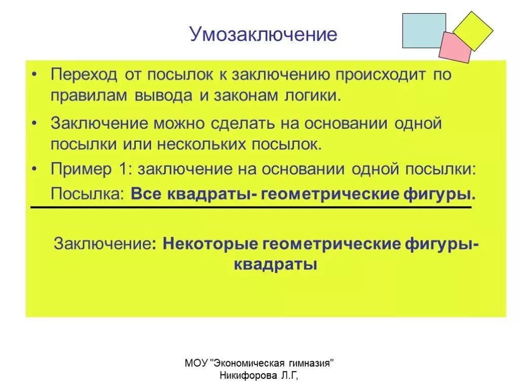 Общий вывод на основе частных посылок. Вывод из посылок. Заключение из посылок логика. Заключение в логике примеры. Посылка заключение вывод.