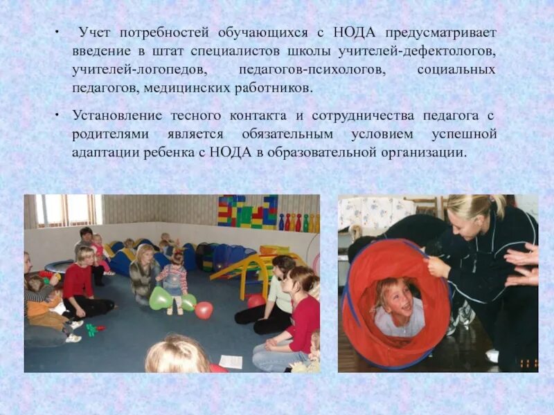 Программа для нарушений нода. Образовательные потребности детей с нода. дети с нода в детском саду. дети с нарушением опорно двигательного аппарата. образование детей с нода.