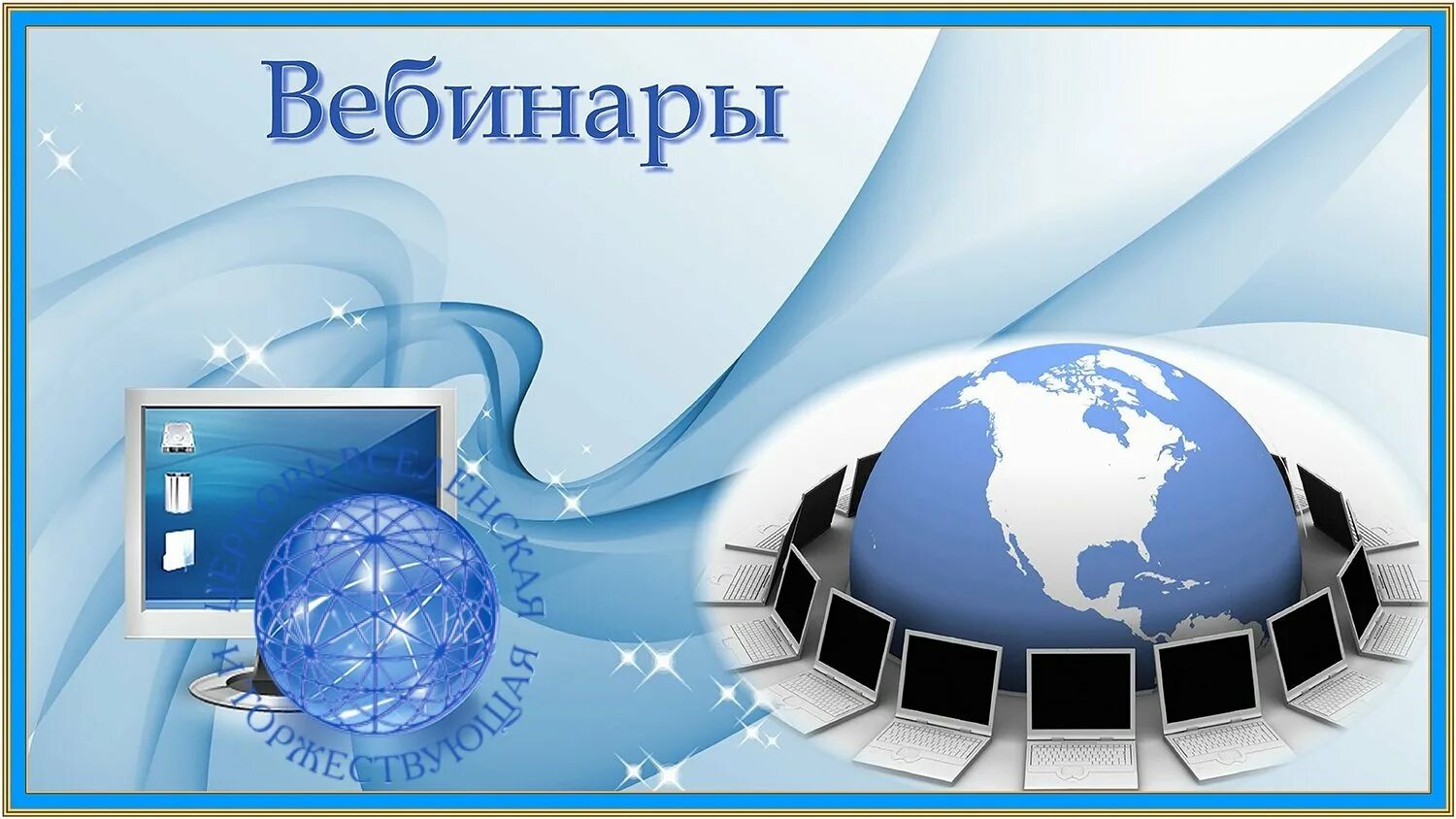 Наук вебинары. Фон для проведения вебинаров. фон для презентации вебинара. фоны для вебинаров. фон для презентации вебинары.