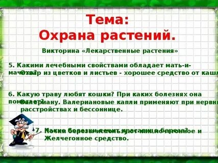 Охрана растений презентация 3 класс окружающий