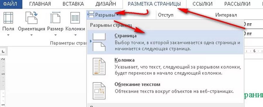 Как перенести на следующую страницу в ворде. Как сделать сбоку разметку страницы. Разметка страницы в Ворде. Разметка страницы разрывы. Вставка разметка страниц.