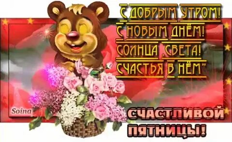 С пятницей дня гифки
