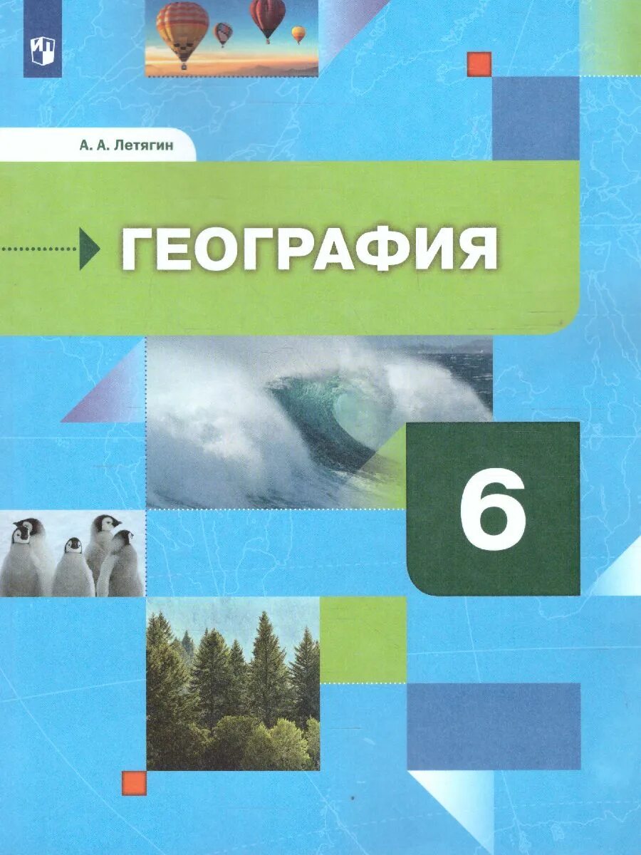 Летягин география линия учебников Просвещение. Летягин а.а. Просвещение. География 6 класс учебник.