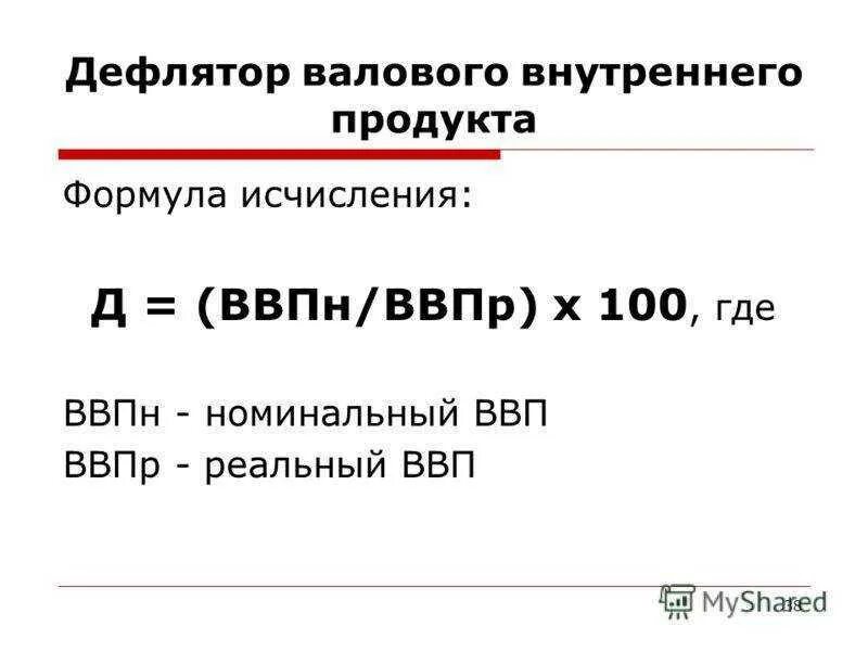 Чему равен дефлятор ввп. Формула для вычисления дефлятора ввп. Дефлятор ввп формула расчета. Дефлятор ввп формула расчета. Индекс дефлятор ввп формула.
