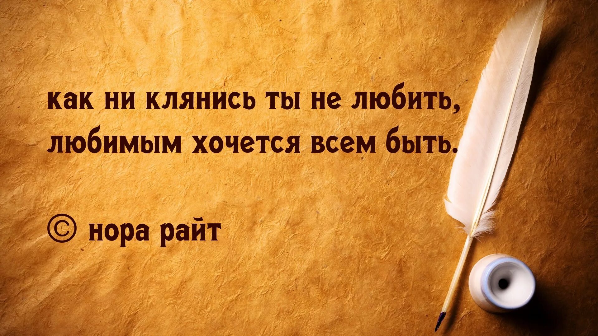 Выражение человек слова. Цитаты. Афоризмы о любви. Философские высказывания о любви. Картинки с Цитатами.