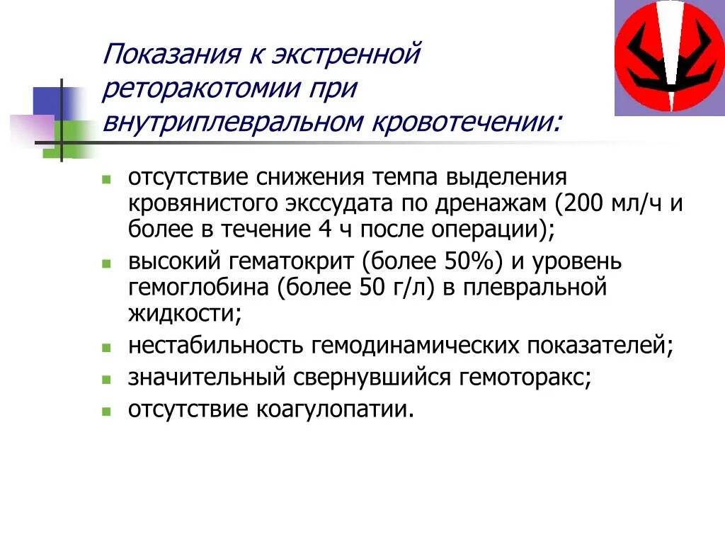 Абсолютные показания к операции. Абсолютными показаниями для реторакотомии. Показания к реторакотомии. Внутриплевральное кровотечение проба. Методика выполнения пробы Грегуара.