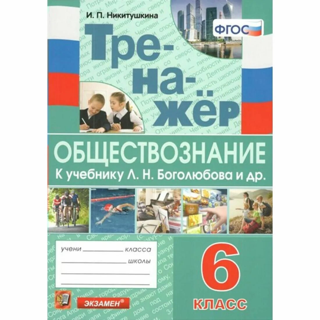 Учебник обществознание 6. Учебник по обществознанию 6 класс боголюбова 2014. Учебник обществознание 6 класс боголюбов. Учебник по обществознанию 6 класс. Учебник по обществознанию 6 класс.