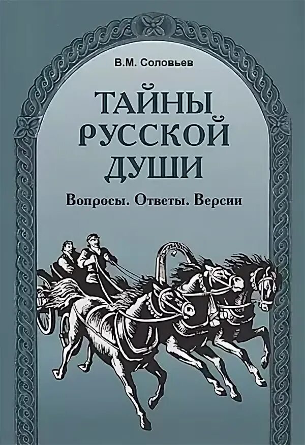 Откровения русской души книга. Книги о русской душе. Книги о русской душе. Откровения русской души книга. Книги о русской душе.