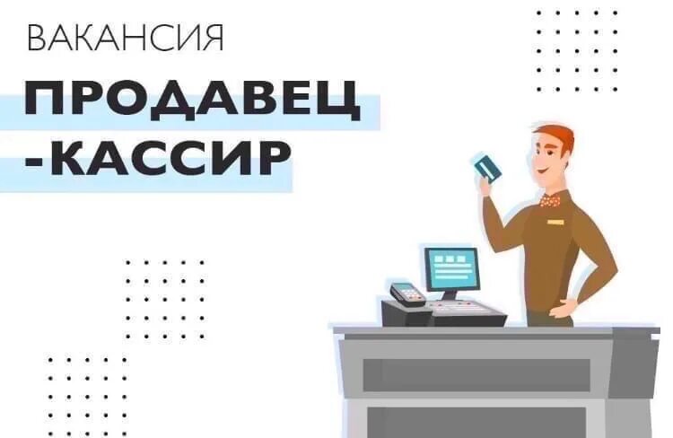 Av работа. Продавец кассир на белом фоне. Вакансия продавец кассир кафе. Азбука Daily логотип. Продавец кассир минимаркет.