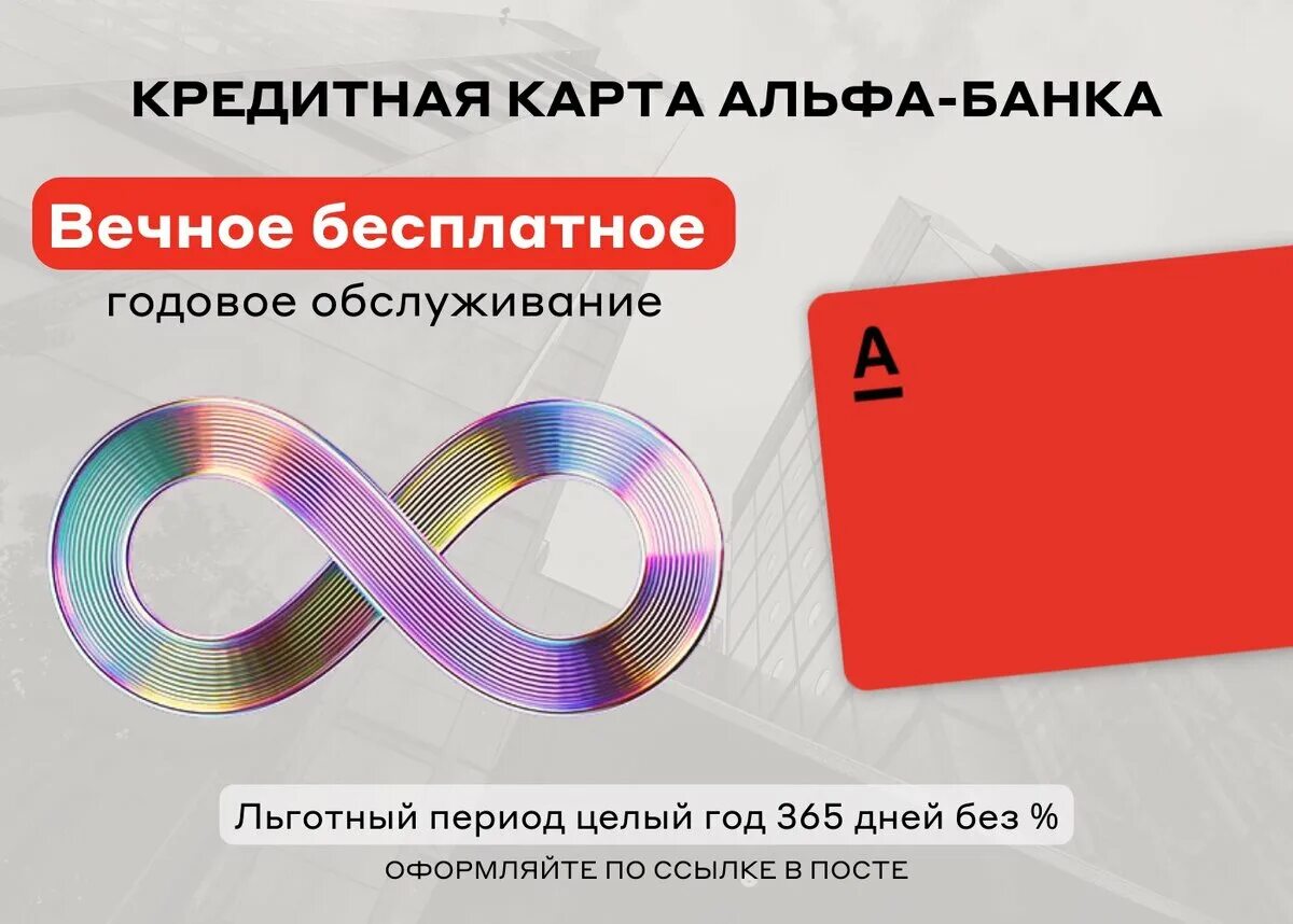 Альфа банк кредитная карта 365 дней без процентов. Альфа карта 365 дней без процентов. Кредитная карта 365 дней без процентов. Альфа банк мастеркард. Кредитная карта альфа банка 365 дней.