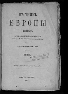 Периодический журнал вестник европы