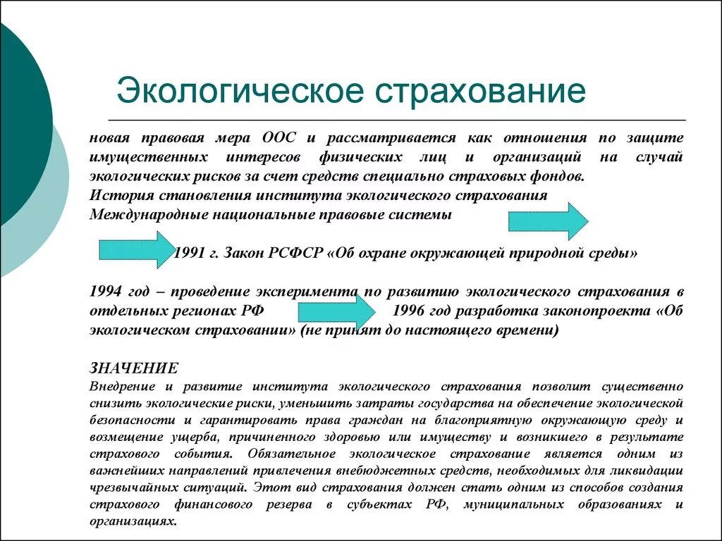 Формы экологического страхования в РФ. Страхование экологических рисков. Понятие экологического страхования. Механизм экологического страхования. Экологическое страхование в рф