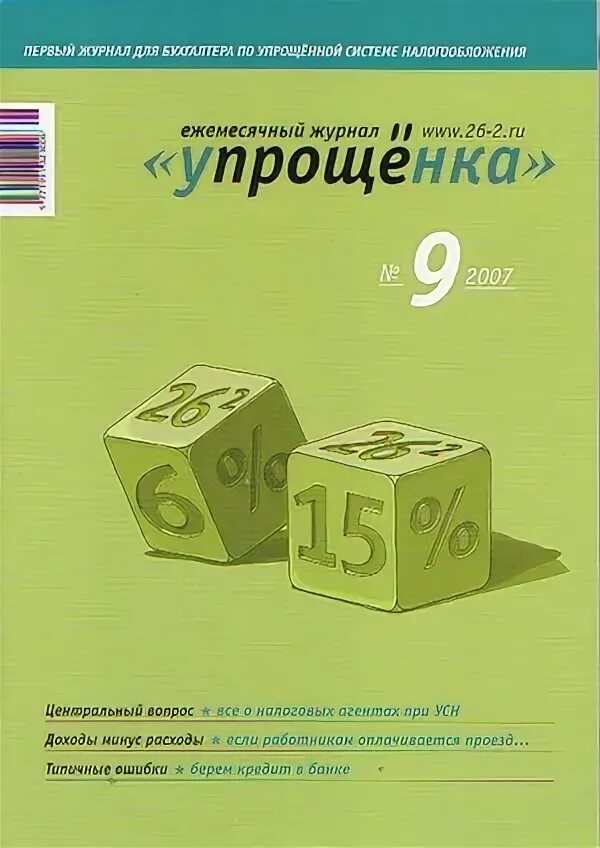 Сайт журнала упрощенка. Журнал упрощенка. Упрощенка крутякова 2021г. Упрощенка журнал логотип. Упрощенка электронный журнал.
