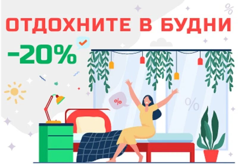 Акция буднего дня. Акция будние дни. будние дни.