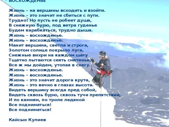 Найди слова вершина. Стихи про горы и путешествия. Стихотворение по горам. Стихи про скалолазов. Цитаты о восхождении на вершину горы.