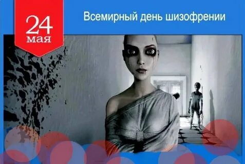 День шизофрении