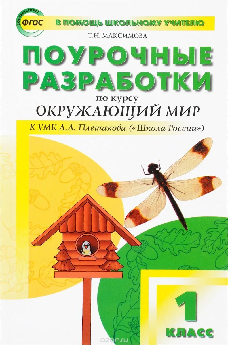 Поурочные разработки 1 класс. Поурочные разработки по окружающему миру 1 класс школа россии. поурочные разработки по окружающему миру школа россии 1 класс пособие. дмитриева поурочные разработки окружающий мир занков. поурочные разработки школа россии 1 по окружающему миру.