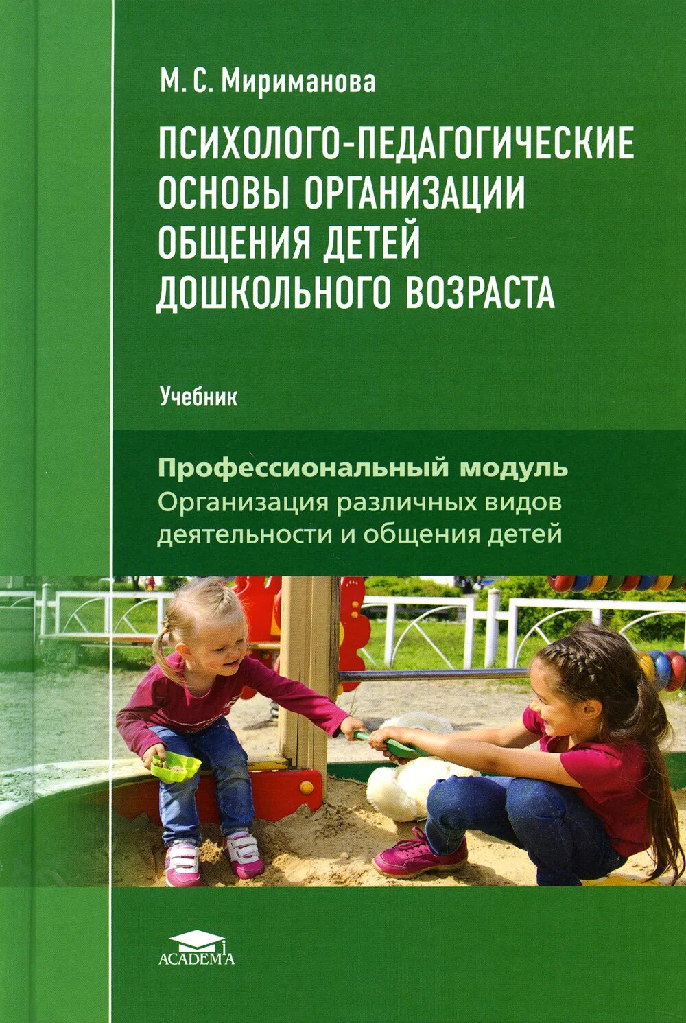 Психолого-педагогические основы общения детей дошкольного возраста. Пособие по психолого-педагогическим. Организация общения дошкольников. Психология общения дошкольников. Организация игрового общения