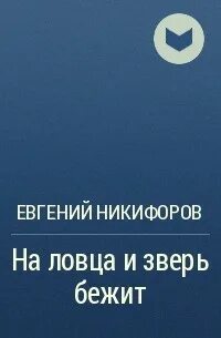 На ловца и зверь бежит