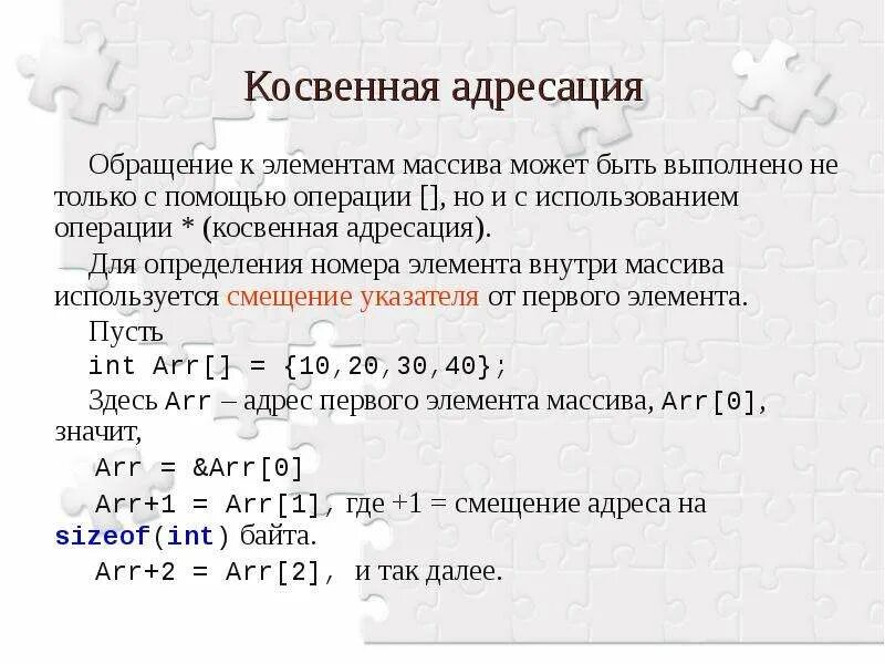 Тип элементов массива может быть. Косвенная адресация. операция с косвенной адресацией. косвенная адресация в двумерном массиве. как обращаться к отдельному элементу массива.