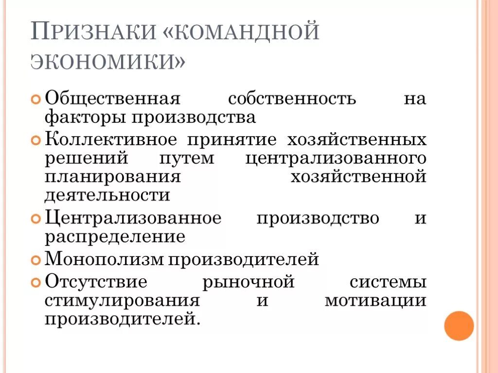 Пример административной экономики. Признаки командной экономики схема. Основные признаки командной экономики. Признаки командной системы экономики. Главные признаки командной экономики.