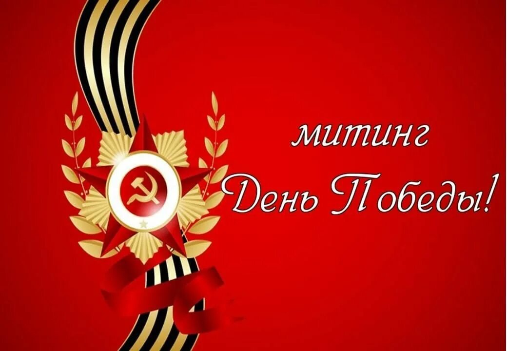 Митинг 9 мая 2023 года. Митинг ко Дню Победы. Мероприятия ко Дню Победы 2022. Митинг 9 мая картинки. Митинг посвященный Дню Победы.