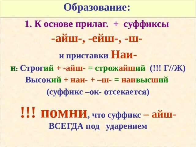 Ейш суффикс в прилагательных. Прилагательные с суффиксом айш. прилагательные с суффиксом ейш. айш ейш суффиксы. суффикс ейш в прилагательных.