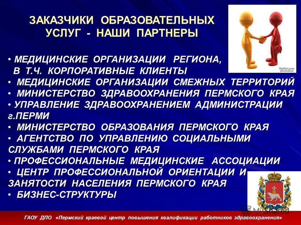 Учреждения социального обслуживания пермского края. Стационарное обслуживание надомное обслуживание. Заказчик образовательных услуг картинки. Схема учреждения социального обслуживания. Система власти в пермском крае схема.