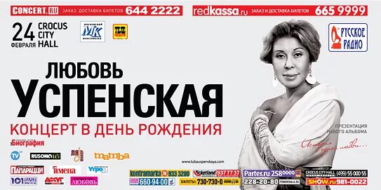 Успенская купить билет на концерт. Концерт любовь Успенская 24 февраля. Любовь Успенская концерты 2023. Концерт Любови Успенской в Crocus City Hall. Концерт Любови Успенской 2021.