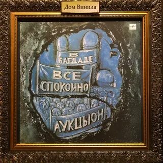 В багдаде все спокойно аукцыон