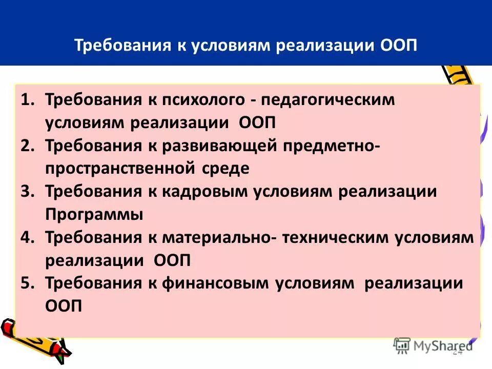 Система условий реализации ооп. Требования к приложениям научной произведении. Характеристика кадровых условий реализации аоп. Реализация основных профессиональных образовательных программ. Разделы примерной ооп.