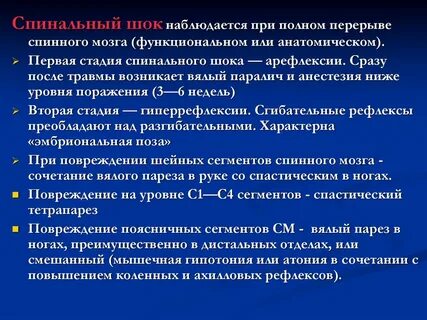 Спинальный шок физиология