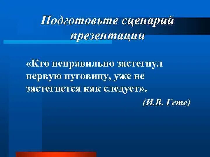 Презентация со сценарием. Сценарий презентации. Слайд сценарии. Кто неправильно застегнул первую пуговицу. Сценарий презентации проекта.