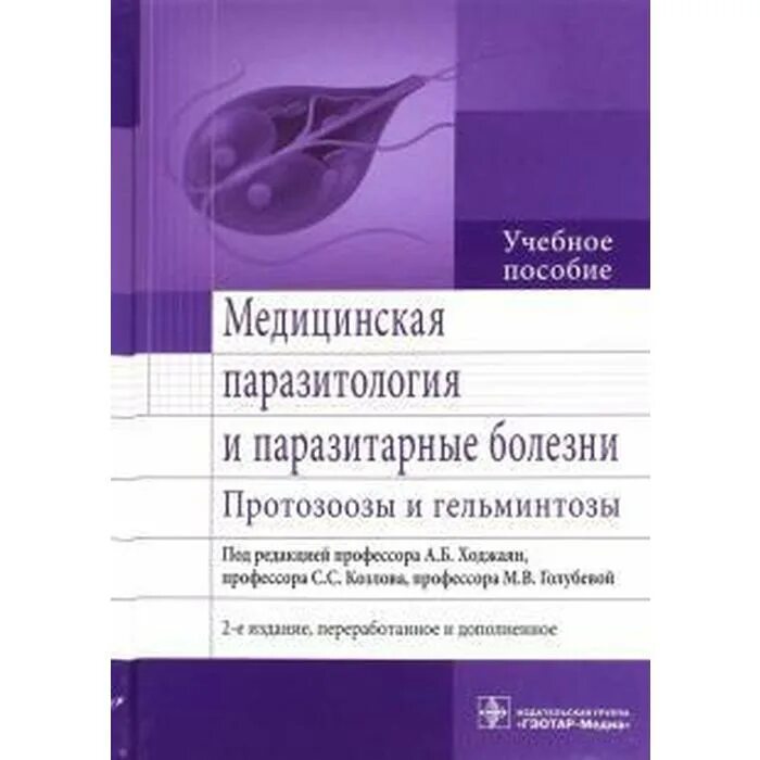 Паразитология болезни животных. Медицинская паразитология книга ходжаян. медицинская паразитология и паразитарные болезни. медицинская паразитология пособие. клиническая паразитология протозоозы и гельминтозы.