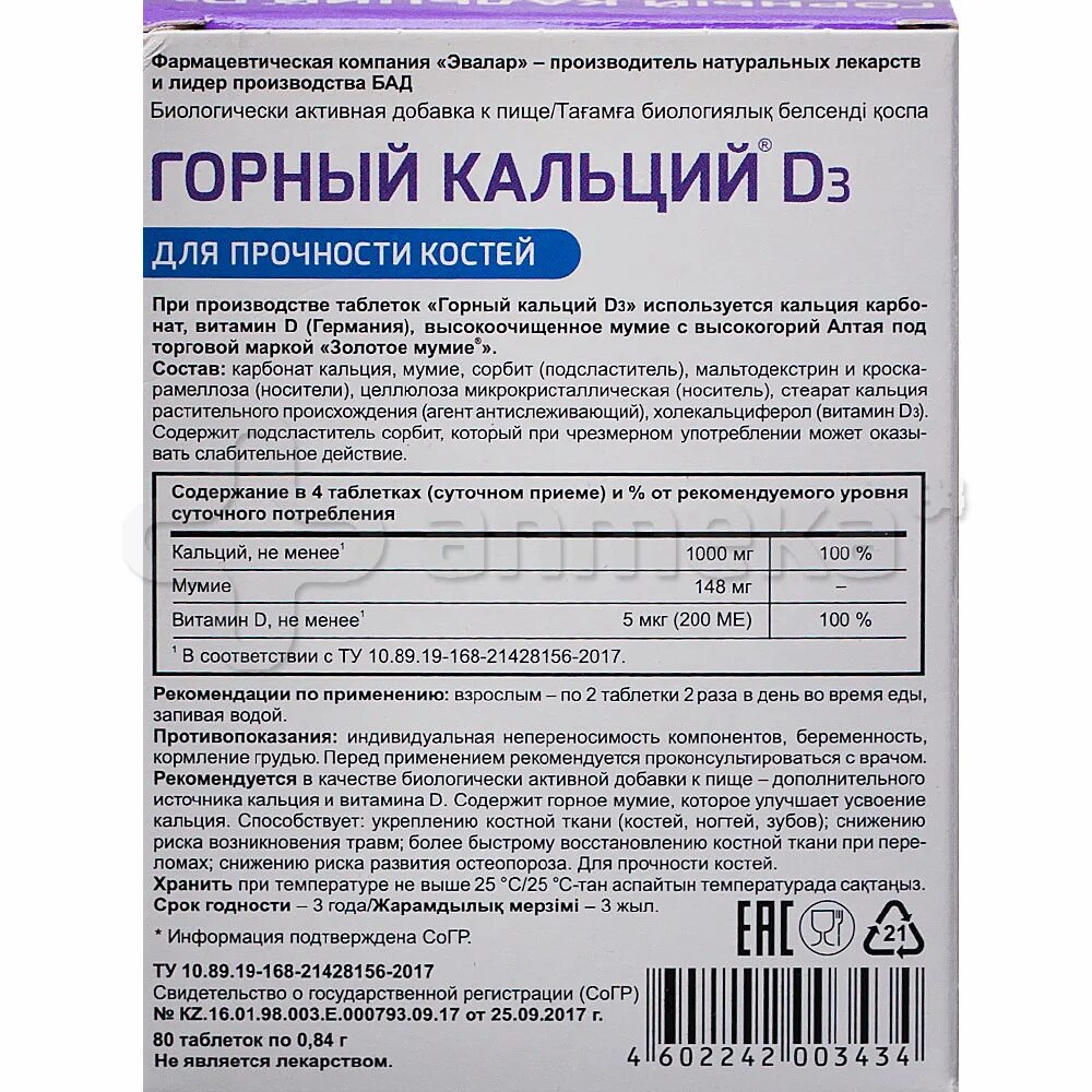 Кальций д3 эвалар отзывы. Горный кальций - д3 и мумие. горный кальций с мумие эвалар. горный кальций д3 с мумие эвалар. кальций д3 с мумие.