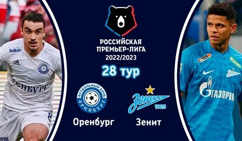 Начало матча зенит оренбург сегодня