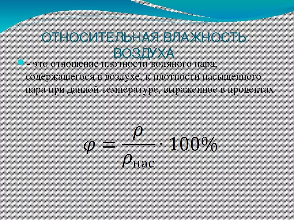 Как найти воздух физика. Формула нахождения влажности воздуха физика. Формула расчета относительной влажности воздуха. Влажность воздуха формула вычисления физика. Измерение относительной влажности формула.