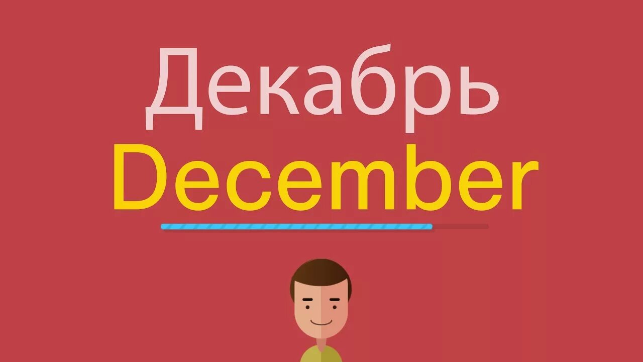 Как пишется по английски декабрь. Как на английском декабрь. Декабрь по-английски написать. Как писать на английском декабрь. Декабрь на английском языке