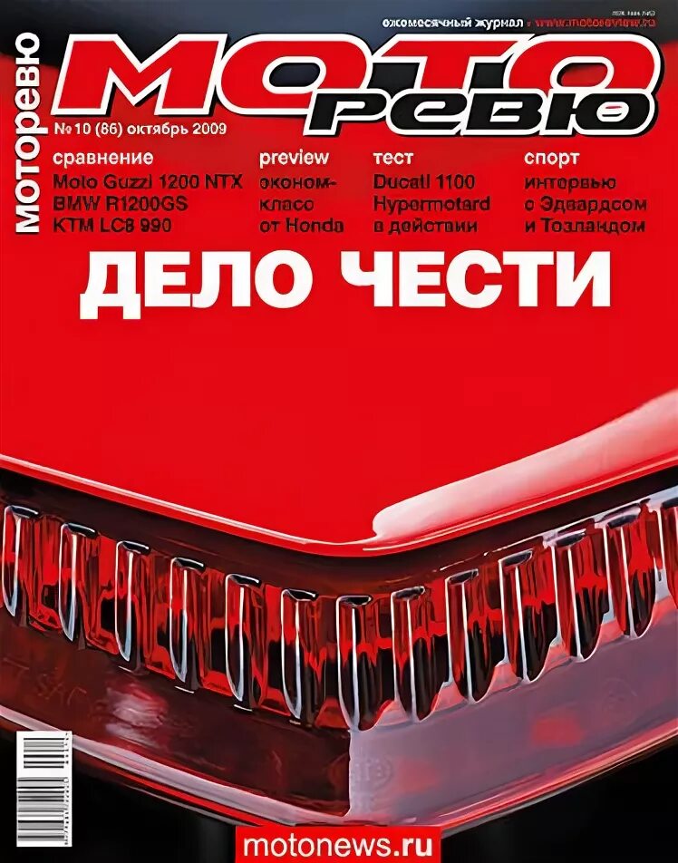 6 октября 2010. Журнал Моторевю. Моторевю 2002-04. Моторевю 2009. Моторевю 2002 1.