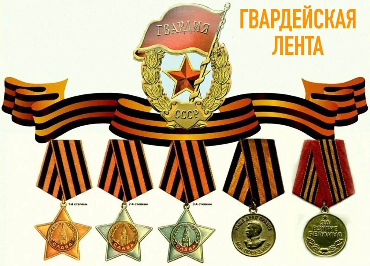 Медаль стать войной. Гвардейская лента 1943 года. Медали СССР С Гвардейской лентой. Орден ВОВ на ленте Гвардейской. Георгиевская ленточка Гвардейская лента.