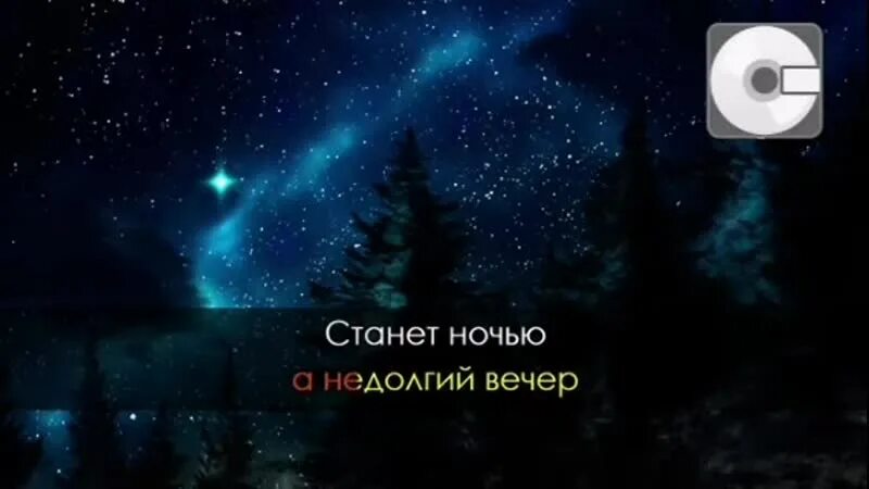 Седая ночь со словами и музыкой. Седая ночь Шатунов караоке. Петь караоке Седая ночь.