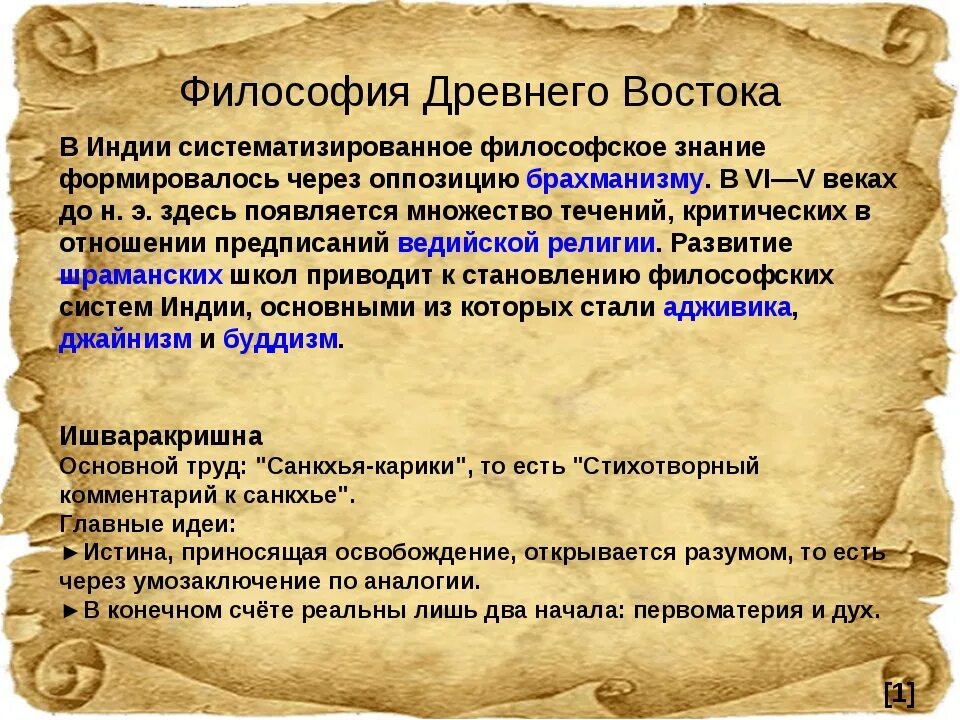 Что такое философские истоки. Первым источником религиозно философской мудрости. Буддизм сущность учения. Философия древней индии мыслители. Первым источником религиозно философской мудрости.
