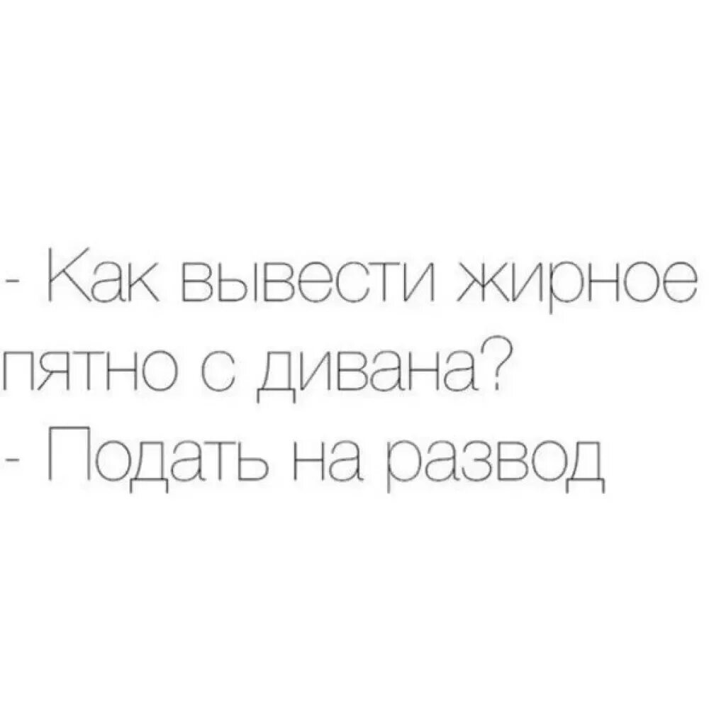 Как вывести пятна с дивана. Вывела жирное пятно с дивана. как вывести жирное пятно с дивана развестись. как ты вывела жирное пятно с дивана развелась. анекдот про жирное пятно на диване.