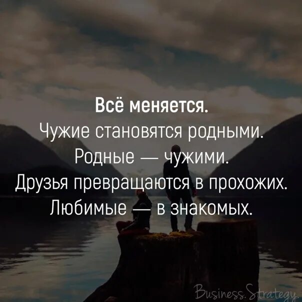 Родные стали. Все меняется родные становятся чужими. Все меняется чужие становятся родными. Родные становятся чужими чужие становятся родными. Близкие становятся чужими.