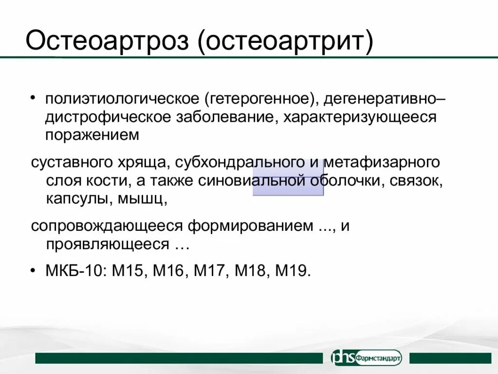 Повреждение коленного сустава код по мкб 10. Деформирующий остеоартроз мкб. мкб доа коленных суставов. мкб остеоартрит коленных суставов. показания к оперативному лечению остеоартроза.